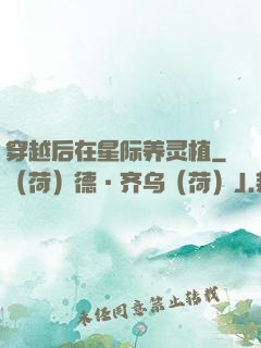 穿越后在星际养灵植